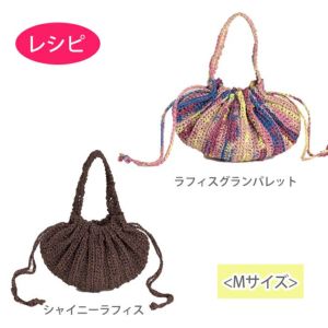 プリーツポーチ M（レシピ）