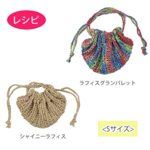 プリーツポーチ S（レシピ）