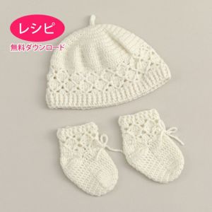 【無料ダウンロード】ワッフルベビーキャップ＆ソックス（レシピ）
