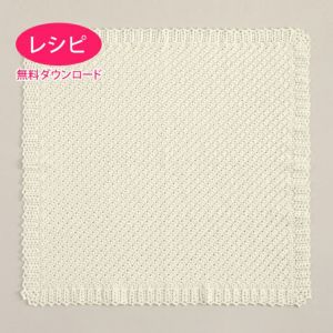 【無料ダウンロード】ワッフルベビーブランケット（レシピ）