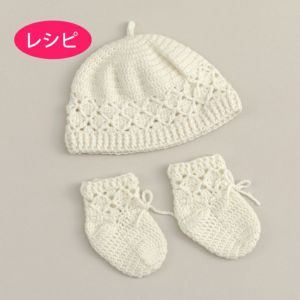 ワッフルベビーキャップ＆ソックス（レシピ）