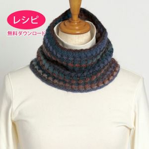 【無料ダウンロード】クロッシェルルスヌード＜ロービングルル＞（レシピ）
