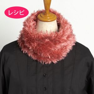 スヌード＜シルクファー＞（レシピ）