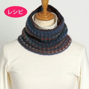 クロッシェルルスヌード＜ロービングルル＞（レシピ）