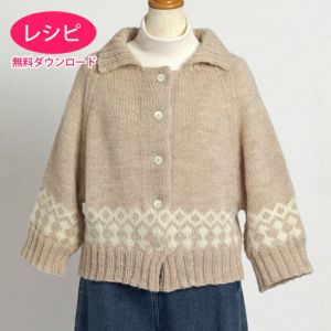 【無料ダウンロード】ラグランカーディガン＜アランウール＞（レシピ）