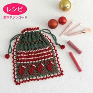【無料ダウンロード】クリスマスポーチ＜ウールキュート＞（レシピ）