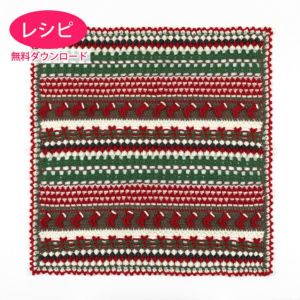 【無料ダウンロード】クリスマスブランケット＜ウールキュート＞（レシピ）