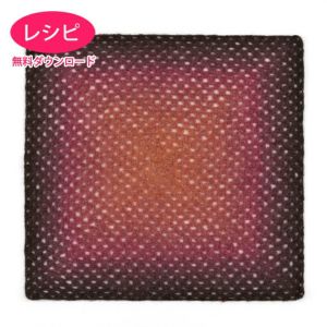 【無料ダウンロード】スクエアブランケット＜アルパカフロート＞（レシピ）