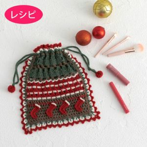 クリスマスポーチ＜ウールキュート＞（レシピ）