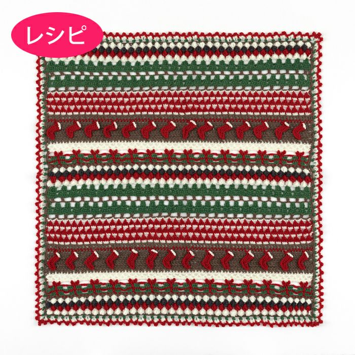 クリスマスブランケット＜ウールキュート＞（レシピ） | リバティ 生地  