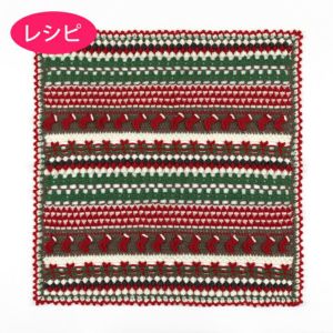 クリスマスブランケット＜ウールキュート＞（レシピ）