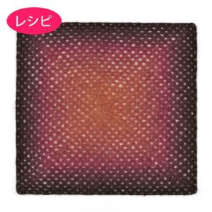 スクエアブランケット＜アルパカフロート＞（レシピ）