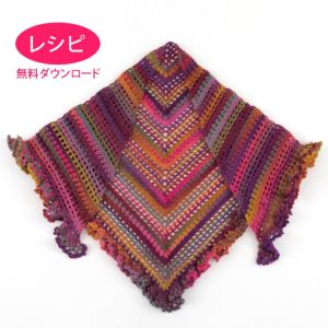 【無料ダウンロード】レーシーストール＜ロービングルル＞（レシピ）