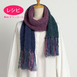 【無料ダウンロード】フリンジマフラー＜モヘヤプラネット＞（レシピ）
