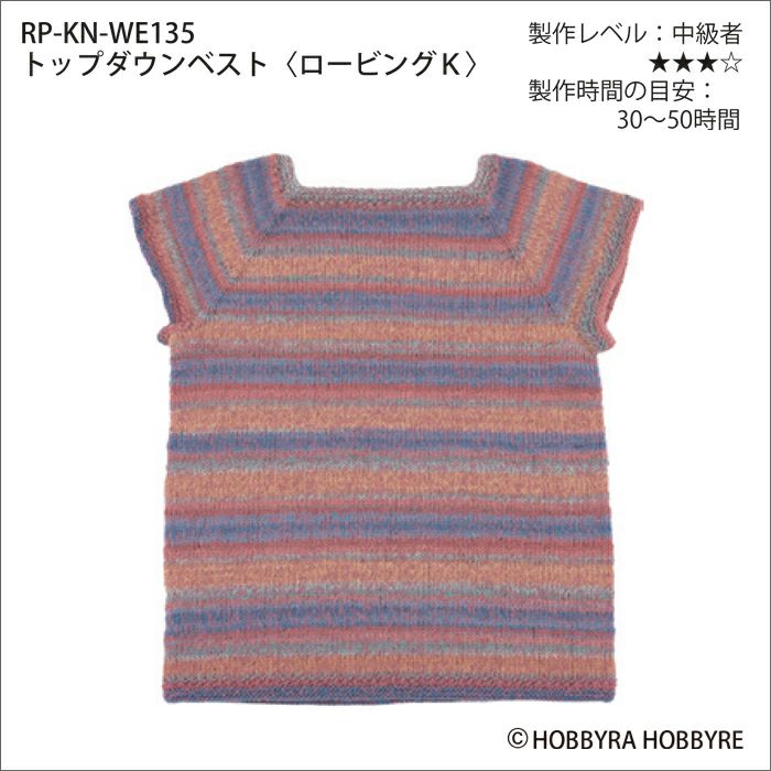 トップダウンベスト＜ロービングキッス＞（レシピ） | リバティ