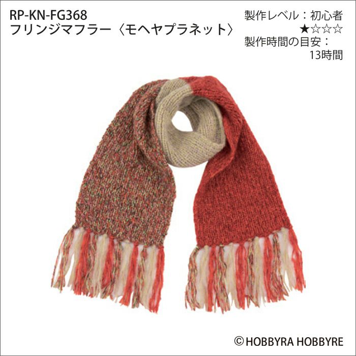 フリンジマフラー＜モヘヤプラネット＞（レシピ） | リバティ 生地  