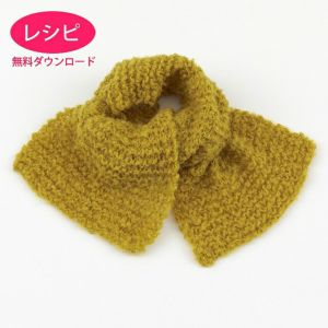 【無料ダウンロード】ガーターマフラー＜スーリーアルパカテンダー＞（レシピ）