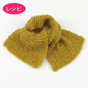 ガーターマフラー＜スーリーアルパカテンダー＞（レシピ）