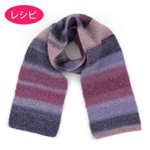 ガーターマフラー＜ロービングキッスグラン＞（レシピ）