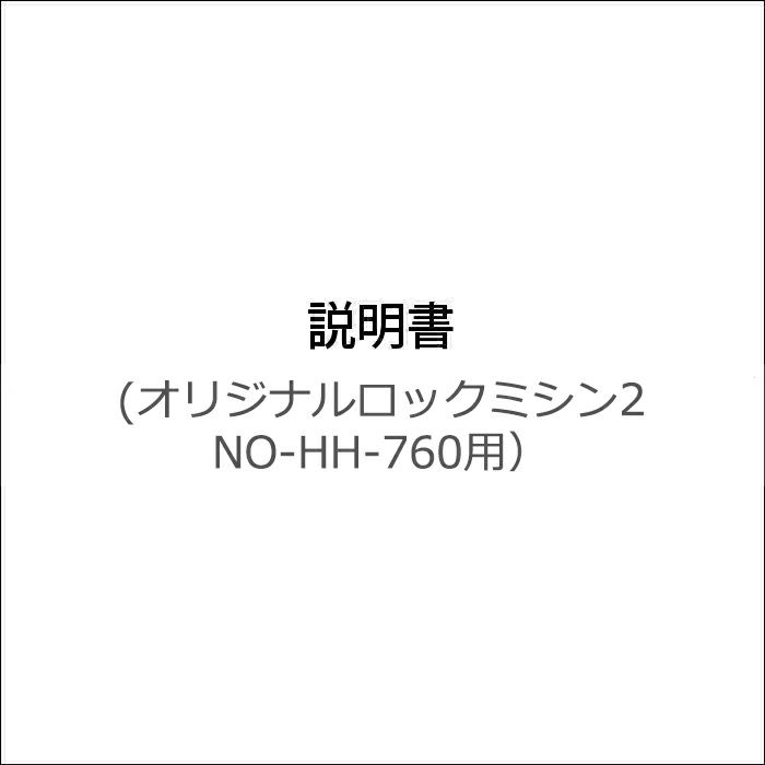 説明書（オリジナルロックミシン2 NO-HH-760用） | リバティ 生地