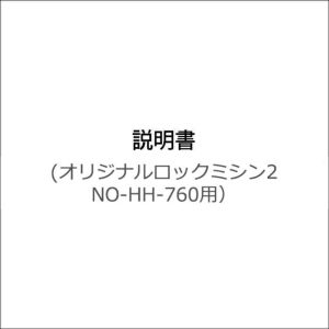 説明書（オリジナルロックミシン2 NO-HH-760用）