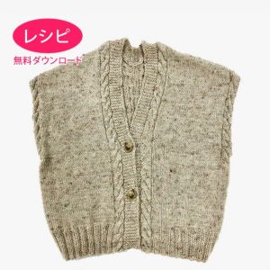 【無料ダウンロード】ケーブルベスト＜プチネップフォープライ＞（レシピ）