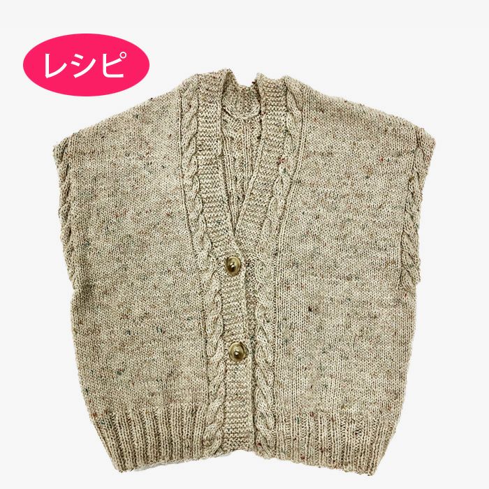 ケーブルベスト＜プチネップフォープライ07BE＞（編み物 材料セット 