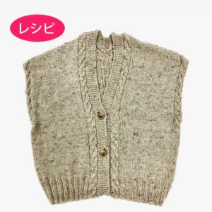 ケーブルベスト＜プチネップフォープライ＞（レシピ）