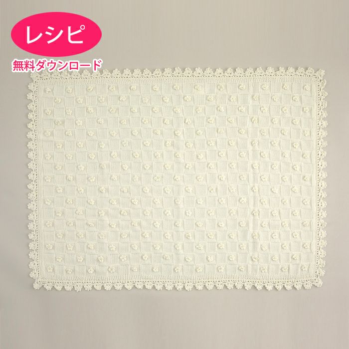 フラワーブレードブランケット（レシピ） | リバティ 生地、編み物