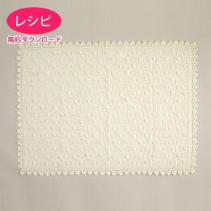 【無料ダウンロード】フラワーブレードブランケット（レシピ）