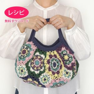 【無料ダウンロード】モザイクスクエアバッグ（レシピ）