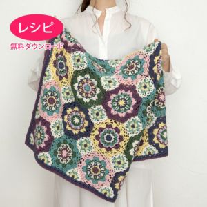 【無料ダウンロード】モザイクスクエアブランケット（レシピ）