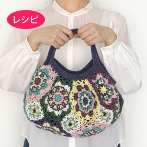 モザイクスクエアバッグ（レシピ）