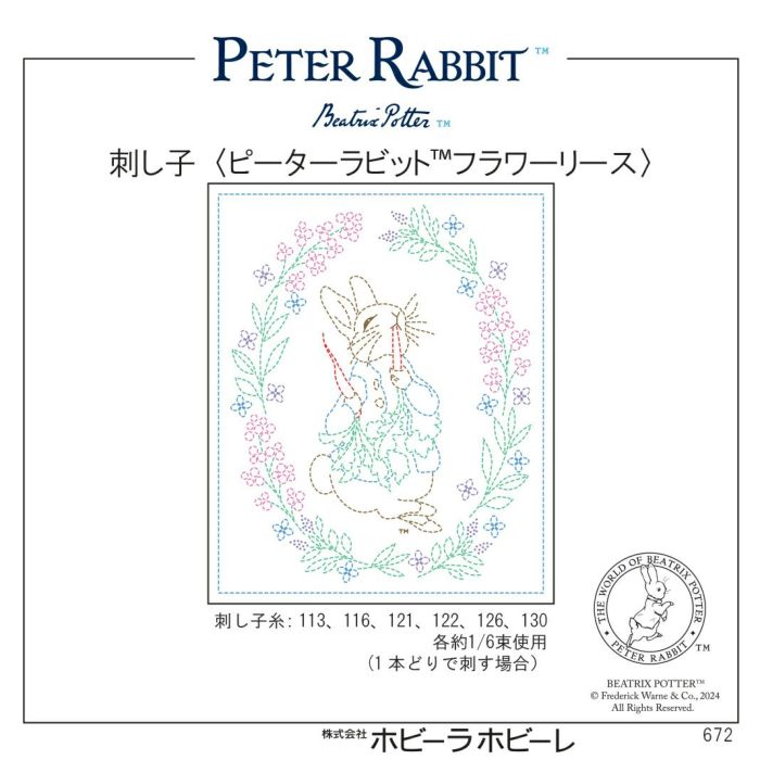 刺し子 ピーターラビット（TM） フラワーリースセット