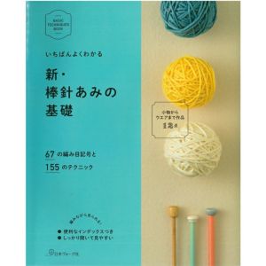 新・棒針あみの基礎