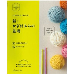 新・かぎ針あみの基礎