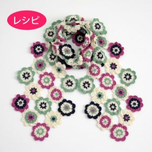 フラワーストール＜クロッシュコットン＞（レシピ）