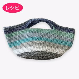 トートバッグ＜ツイストリース＞（レシピ）