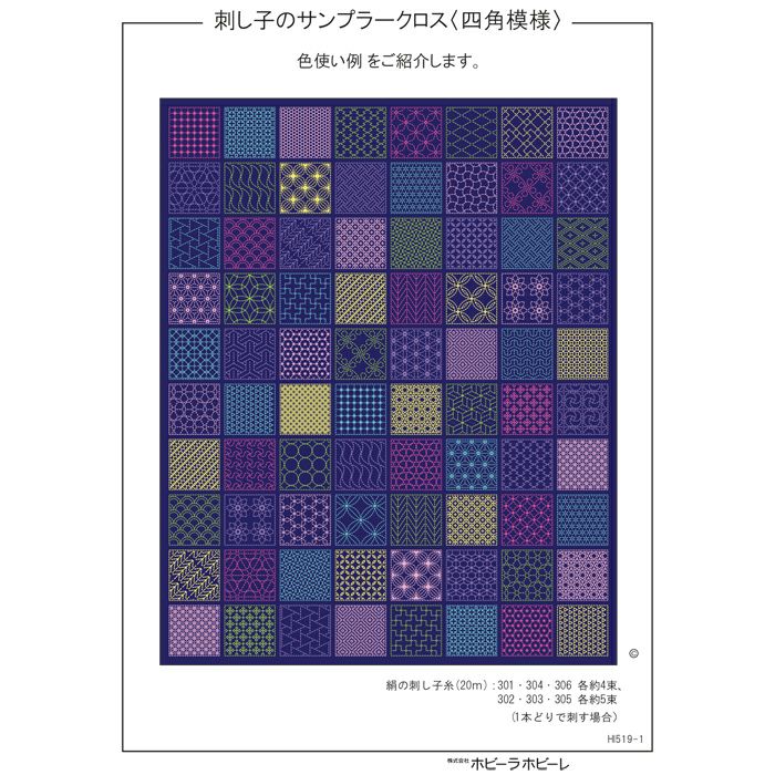 刺し子のサンプラークロス＜四角模様＞（刺し子糸なし） | リバティ 生地、編み物、刺繍、刺し子のことなら ホビーラホビーレ