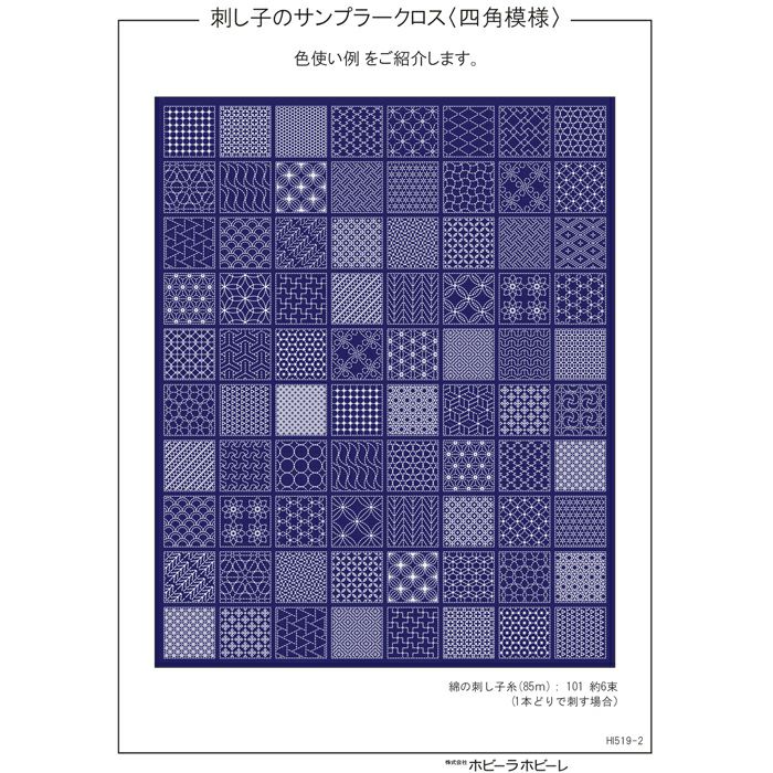 刺し子のサンプラークロス＜四角模様＞（刺し子糸なし） | リバティ 