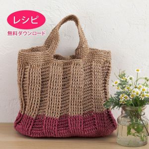 【無料ダウンロード】リブバッグ＜ラフィスグラン＞（レシピ）