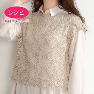 【無料ダウンロード】モチーフベスト＜コットンフィールファイン＞（レシピ）