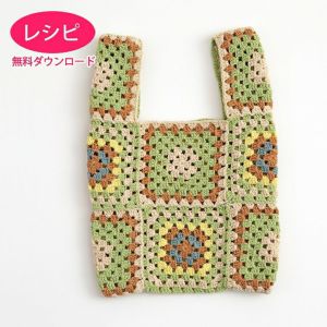 【無料ダウンロード】グラニーバッグS＜星月夜・ひまわり＞（レシピ）