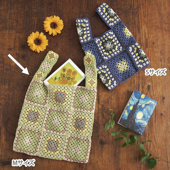 レシピなし】グラニーバッグM＜ひまわり＞（編み物 材料セット  