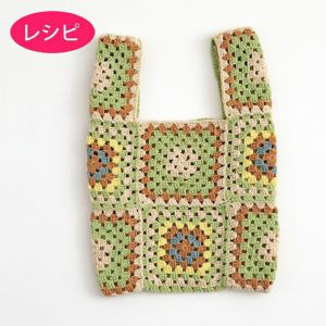 グラニーバッグS＜星月夜・ひまわり＞（レシピ）