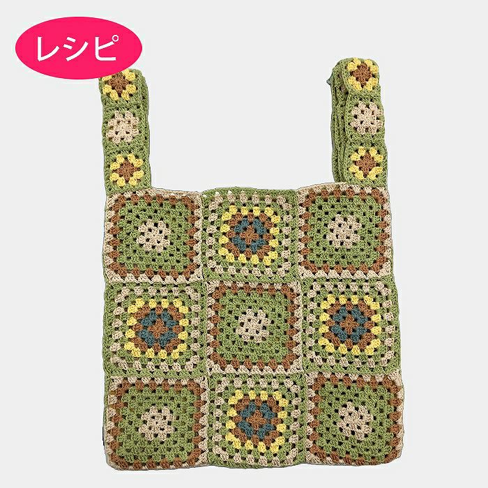 レシピなし】グラニーバッグM＜ひまわり＞（編み物 材料セット  