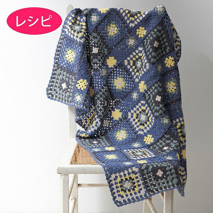 ランダムスクエアブランケット＜単色＞（レシピ） | リバティ