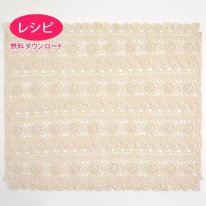 【無料ダウンロード】モチーフブランケット＜プライムレース＞（レシピ）