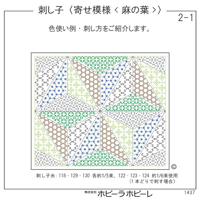 刺し子 寄せ模様＜麻の葉＞セット | リバティ 生地、編み物、刺繍、刺し子のことなら ホビーラホビーレ