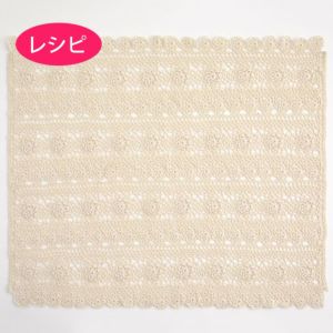 モチーフブランケット＜プライムレース＞（レシピ）